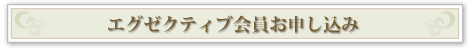エグゼクティブ会員お申し込み