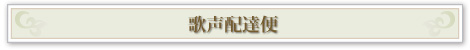 歌声配達便